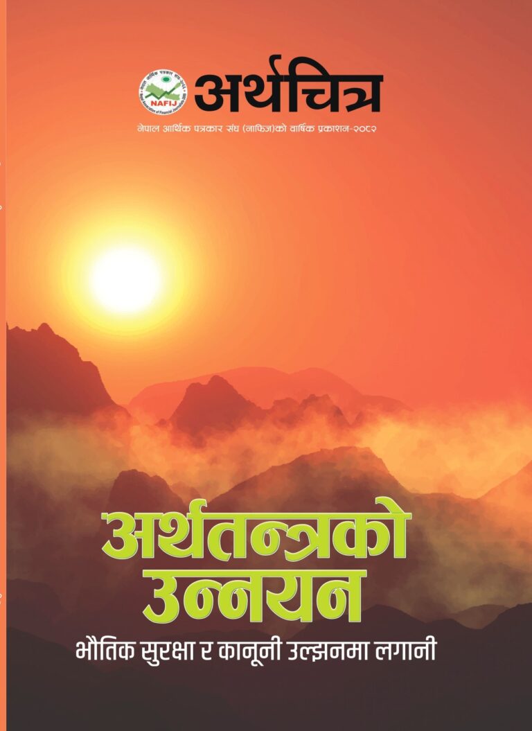 NAFIJ Arthachitra 2082